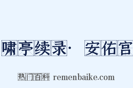 啸亭续录·安佑宫是什么意思的图片